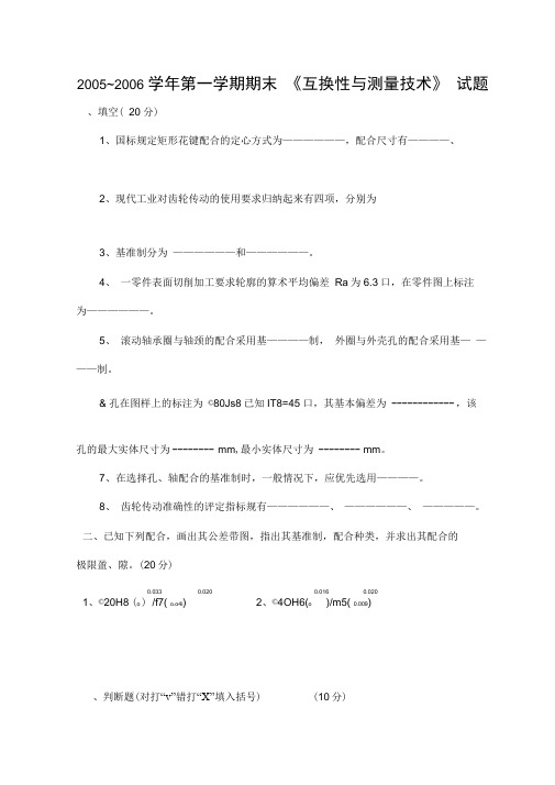 哈工大互换性试卷与答案