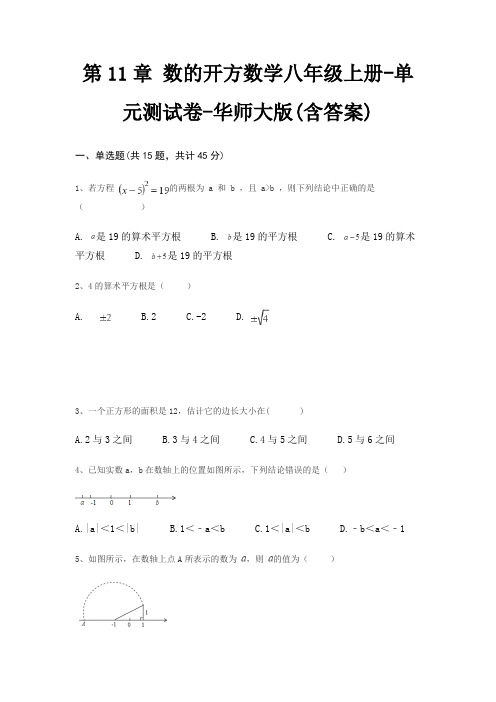 第11章 数的开方数学八年级上册-单元测试卷-华师大版(含答案)