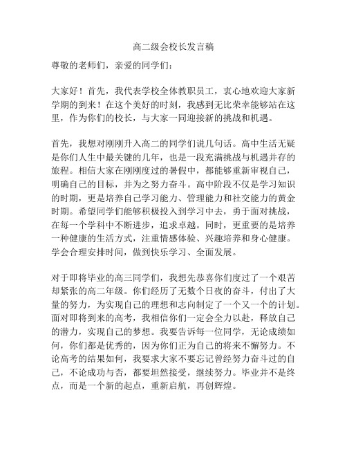 高二级会校长发言稿