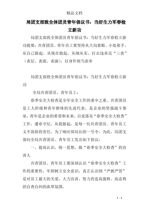 局团支部致全体团员青年倡议书:当好生力军春检立新功