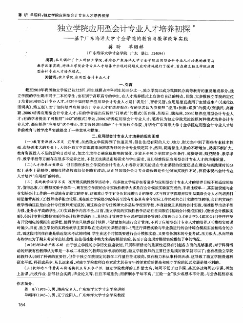 独立学院应用型会计专业人才培养初探——基于广东海洋大学寸金学院的教育与教学改革实践