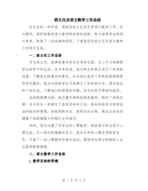 班主任及语文教学工作总结