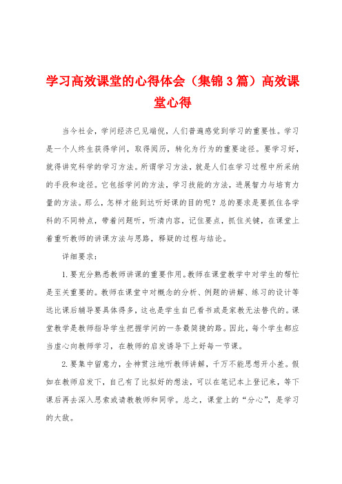 学习高效课堂的心得体会(3篇)高效课堂心得