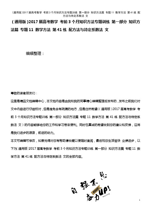 高考数学 考前3个月知识方法专题训练 第一部分 知识方法篇 专题11 数学方法 第41练 配方法与待