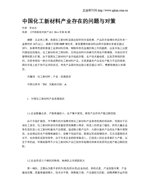 中国化工新材料产业存在的问题与对策