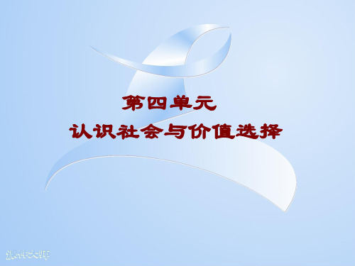 高中政治 《生活与哲学》第四单元复习课件 新人教必修4