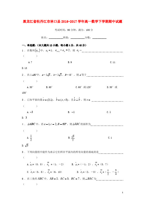 黑龙江省牡丹江市林口县2016_2017学年高一数学下学期期中试题
