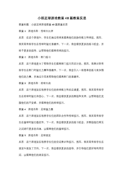 小班足球游戏教案40篇教案反思