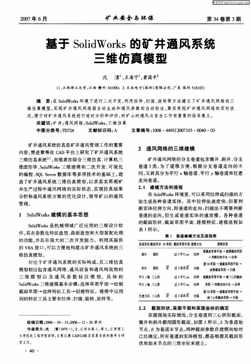 基于SolidWorks的矿井通风系统三维仿真模型