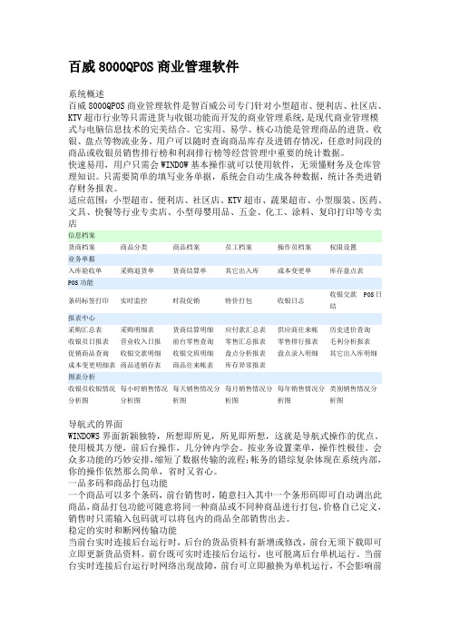 百威8000QPOS商业管理软件