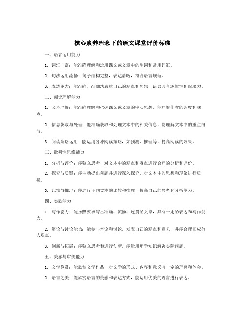 核心素养理念下的语文课堂评价标准