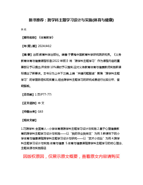 新书推荐:跨学科主题学习设计与实施(体育与健康)