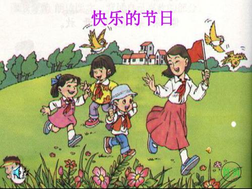 25课快乐的节日(上课用全)