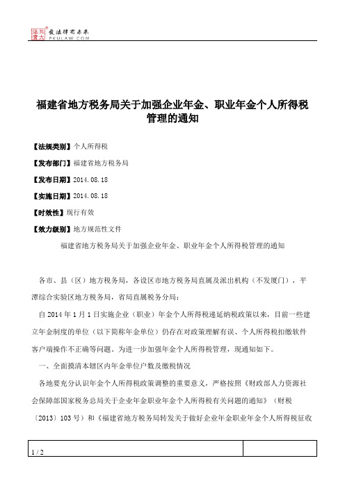 福建省地方税务局关于加强企业年金、职业年金个人所得税管理的通知