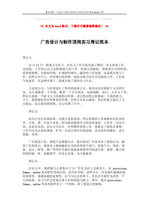 【优质】广告设计与制作顶岗实习周记范本-精选word文档 (4页)