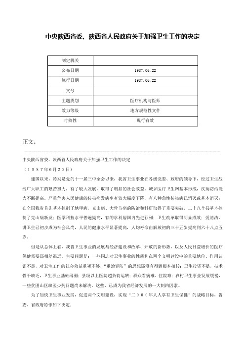 中央陕西省委、陕西省人民政府关于加强卫生工作的决定-