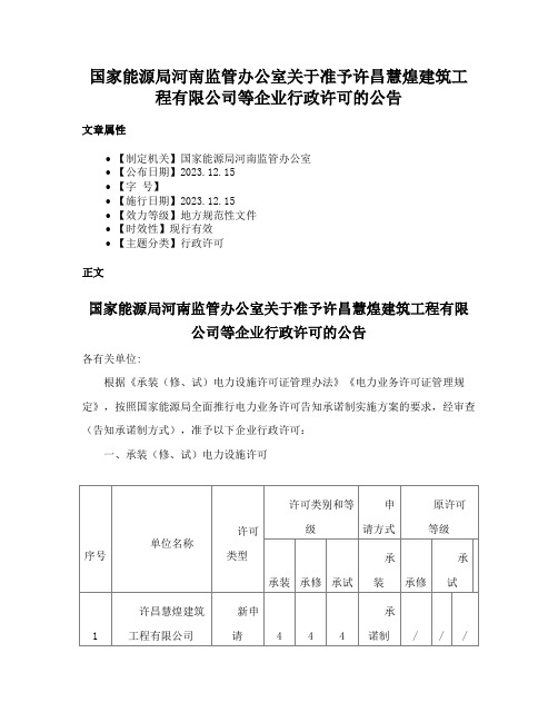 国家能源局河南监管办公室关于准予许昌慧煌建筑工程有限公司等企业行政许可的公告