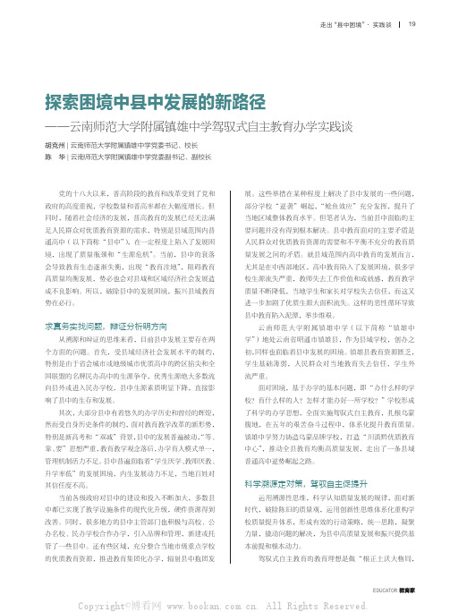 探索困境中县中发展的新路径-——云南师范大学附属镇雄中学驾驭式自主教育办学实践谈