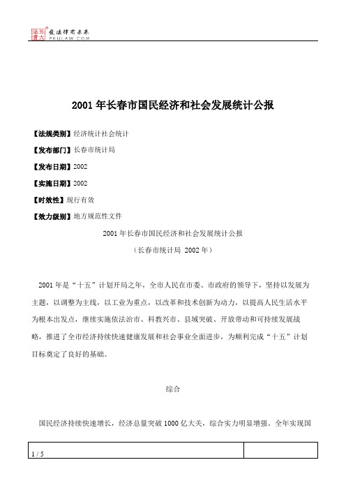 2001年长春市国民经济和社会发展统计公报