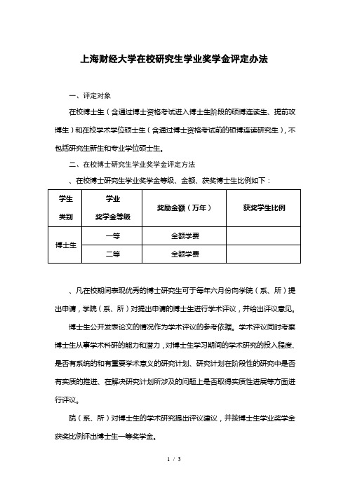 上海财经大学在校研究生学业奖学金评定办法