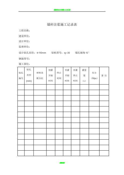 锚杆注浆施工记录表