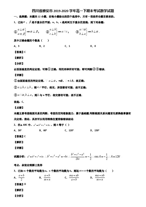 四川省雅安市2019-2020学年高一下期末考试数学试题含解析