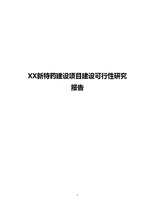 XX药业公司新特药项目建设可行性研究报告【精选申报稿】