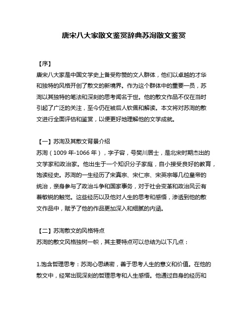 唐宋八大家散文鉴赏辞典苏洵散文鉴赏