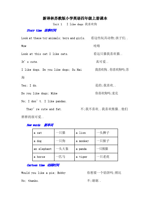 新译林苏教版小学英语四年级上册课本