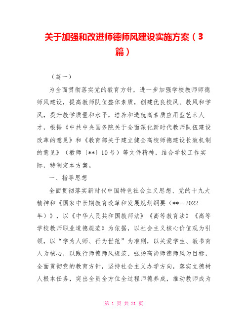 关于加强和改进师德师风建设实施方案(3篇)