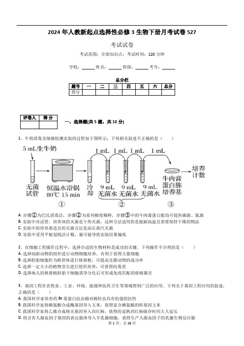 2024年人教新起点选择性必修3生物下册月考试卷527