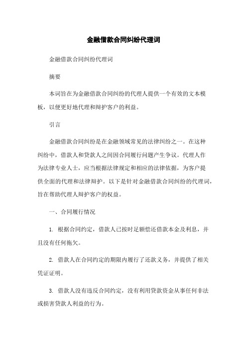 金融借款合同纠纷代理词