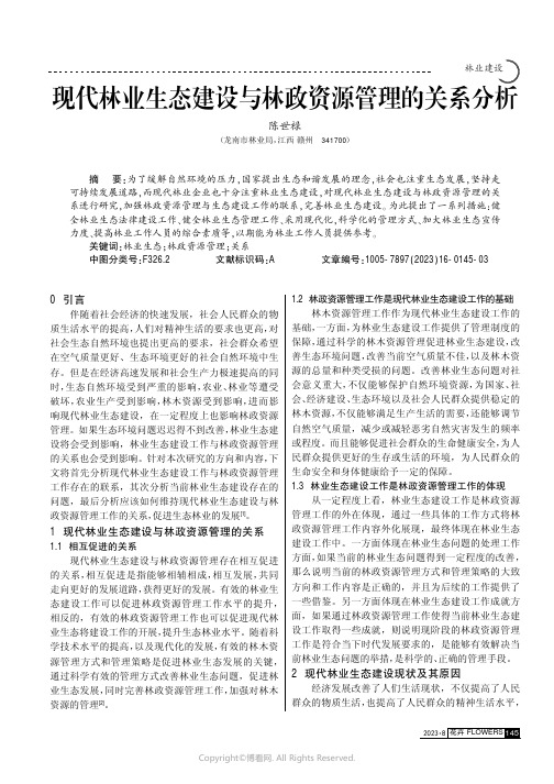 现代林业生态建设与林政资源管理的关系分析