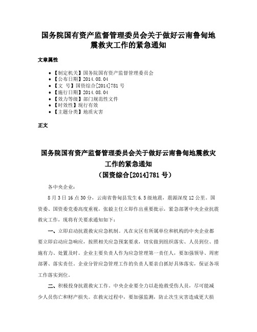 国务院国有资产监督管理委员会关于做好云南鲁甸地震救灾工作的紧急通知