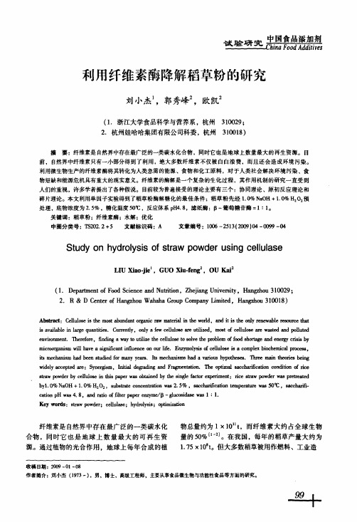 利用纤维素酶降解稻草粉的研究