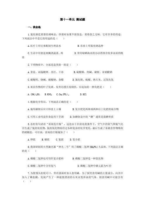 九年级化学第十一单元练习题.doc