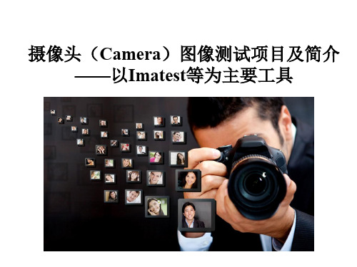 摄像头(Camera)图像测试(以Imatest为主要工具)V1.0