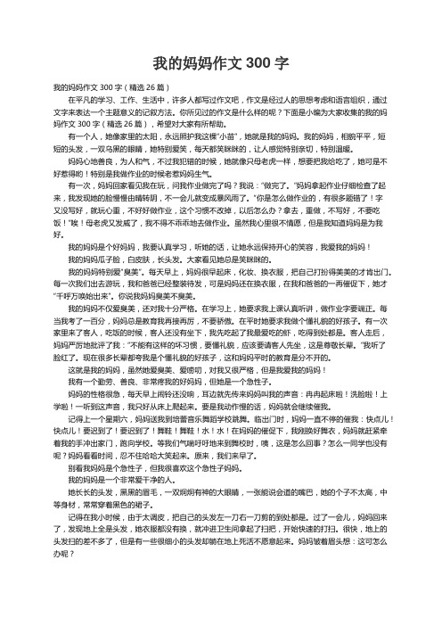 我的妈妈作文300字（精选26篇）