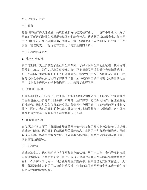 纺织企业实习报告