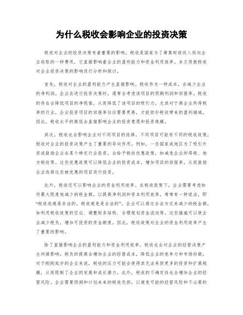 为什么税收会影响企业的投资决策