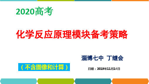 2020高考化学反应原理备考策略