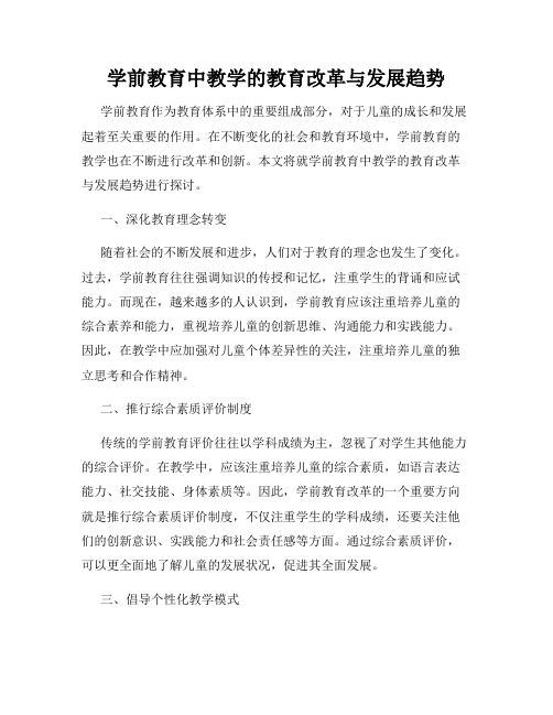 学前教育中教学的教育改革与发展趋势