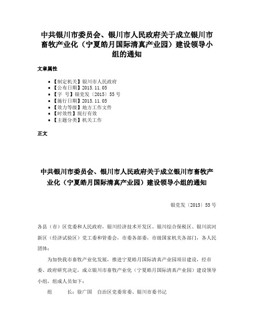 中共银川市委员会、银川市人民政府关于成立银川市畜牧产业化（宁夏皓月国际清真产业园）建设领导小组的通知