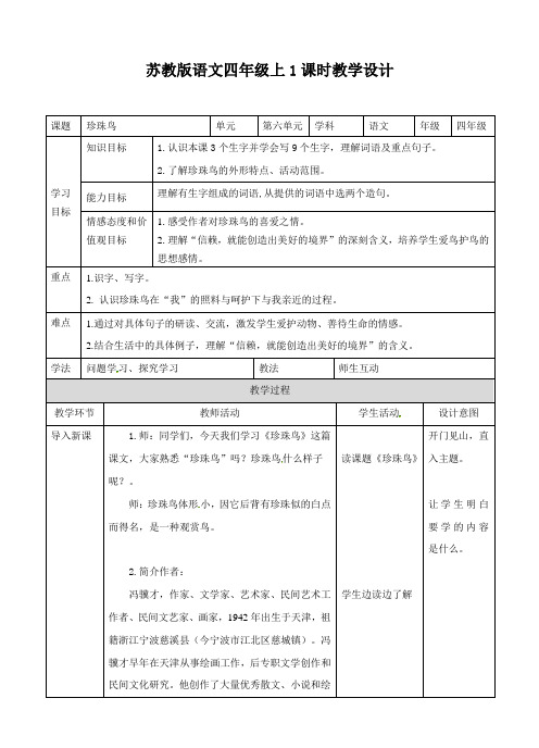 四年级上册语文教案-珍珠鸟 ∣苏教版