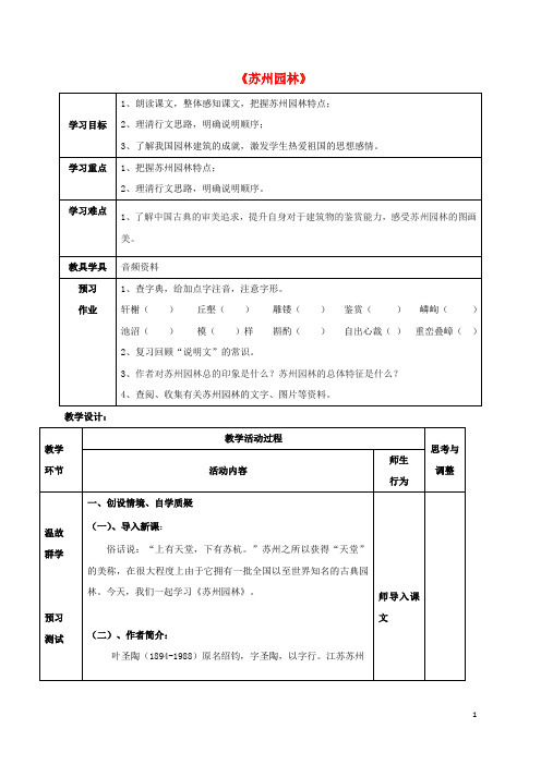 八年级语文上册 21《苏州园林》教案 (新版)苏教版