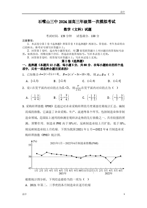 2024届宁夏石嘴山市三中高三一模文数试题及答案