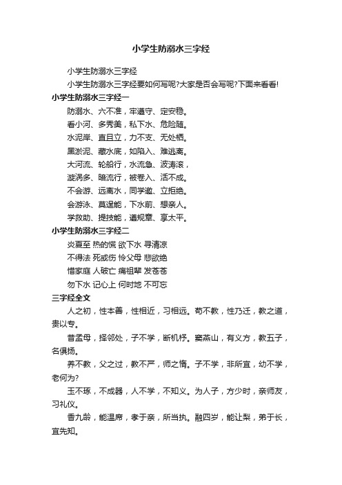 小学生防溺水三字经