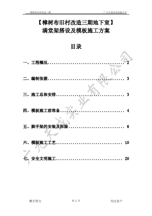 樟树布旧村改造三期地下室满堂架搭设及模板施工方案