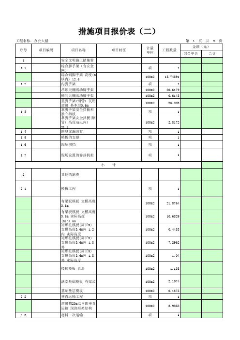 措施项目报价表