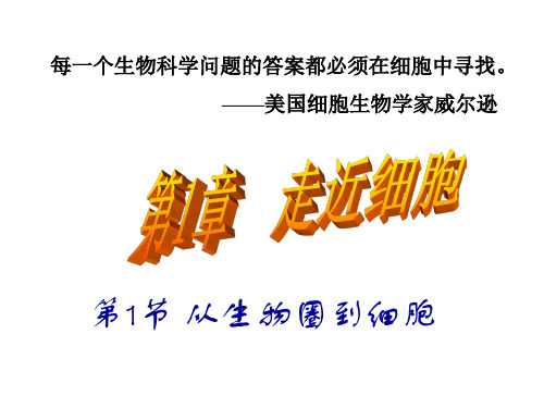 高一生物必修一第一章第一节
